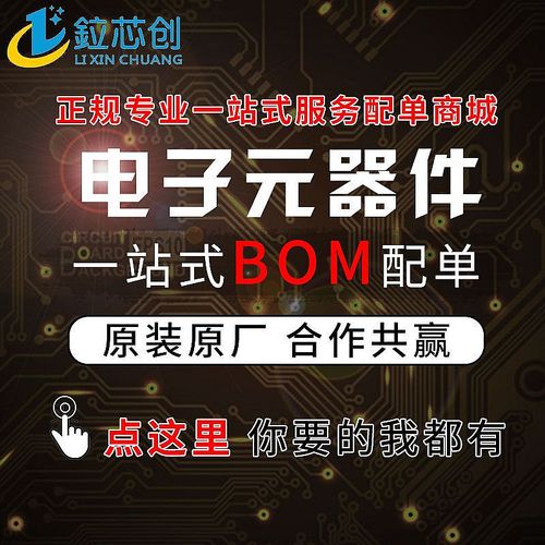 電子元器件配單 一站式bom表報(bào)價(jià)研發(fā)采購套件組裝ic芯片阻容配套