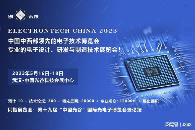 創(chuàng)"芯"未來(lái)—2023 武漢國(guó)際電子元器件,材料及生產(chǎn)設(shè)備展覽會(huì)|武漢市_