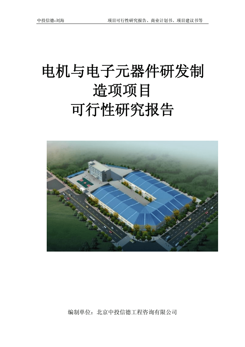 電機(jī)與電子元器件研發(fā)制造項(xiàng)項(xiàng)目可行性研究報(bào)告模板-立項(xiàng)拿地.doc